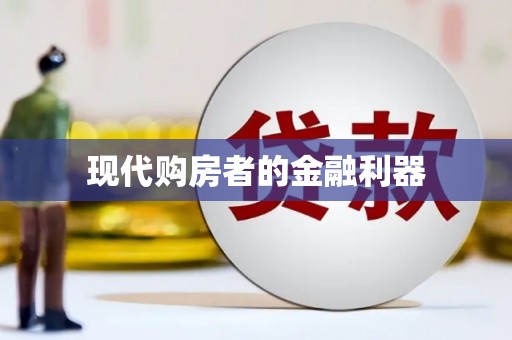 青羊现代购房者的金融利器