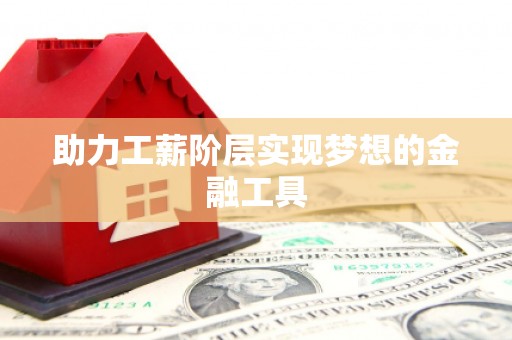 青羊助力工薪阶层实现梦想的金融工具
