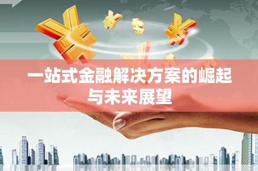 青羊一站式金融解决方案的崛起与未来展望