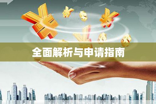 青羊全面解析与申请指南