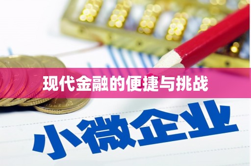 青羊现代金融的便捷与挑战