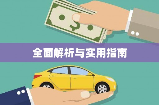 青羊全面解析与实用指南
