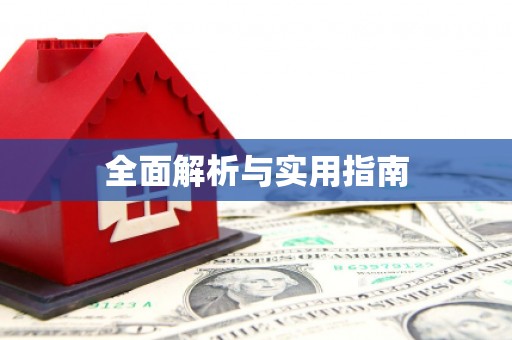 青羊全面解析与实用指南