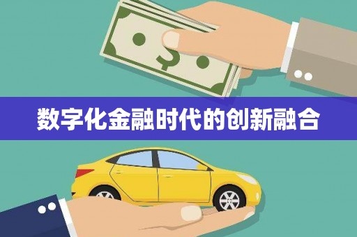 青羊数字化金融时代的创新融合