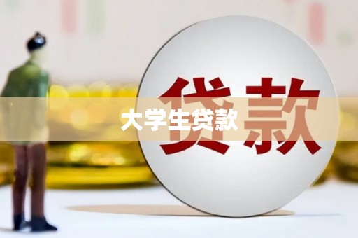 青羊大学生贷款
