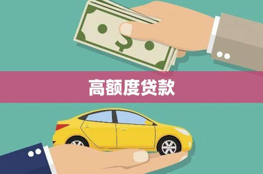 青羊高额度贷款