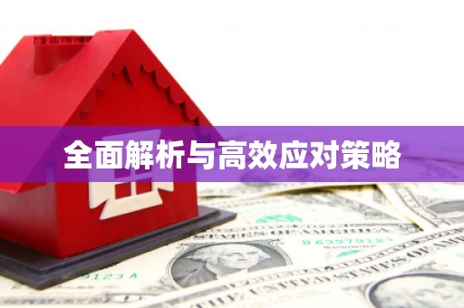 青羊全面解析与高效应对策略