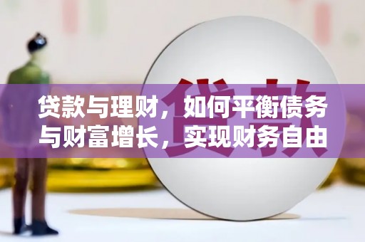 青羊贷款与理财，如何平衡债务与财富增长，实现财务自由