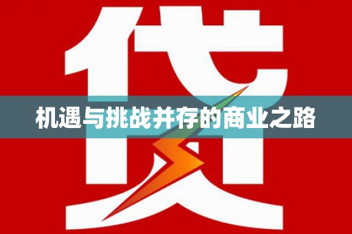 青羊机遇与挑战并存的商业之路