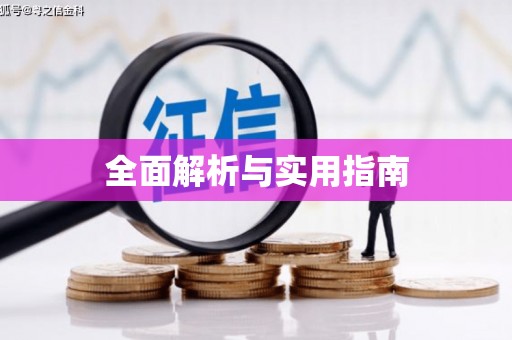 青羊全面解析与实用指南