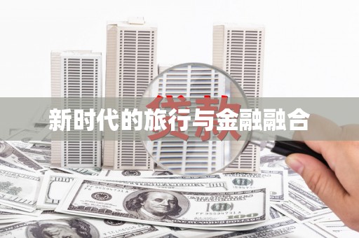 青羊新时代的旅行与金融融合