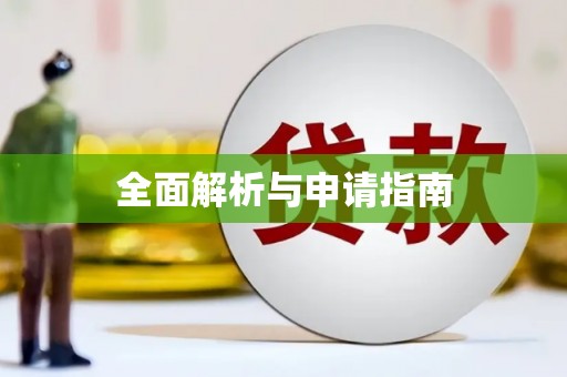 青羊全面解析与申请指南