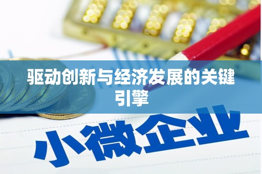 青羊驱动创新与经济发展的关键引擎