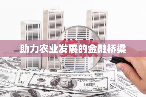 青羊助力农业发展的金融桥梁