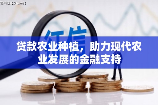 青羊贷款农业种植，助力现代农业发展的金融支持