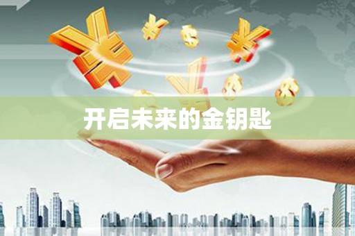 青羊开启未来的金钥匙