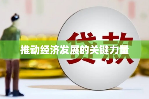 青羊推动经济发展的关键力量