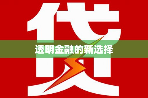 青羊透明金融的新选择