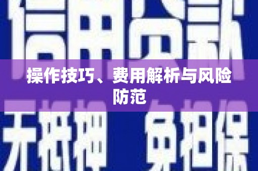 青羊操作技巧、费用解析与风险防范