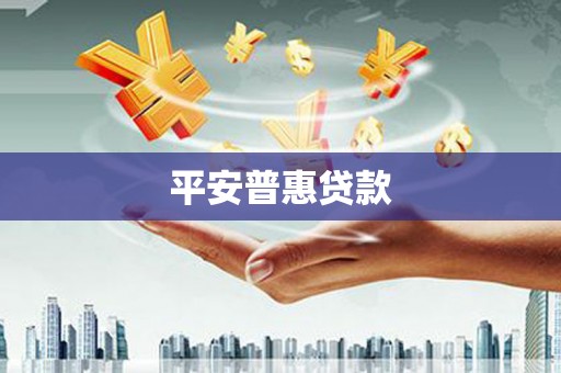 青羊平安普惠贷款