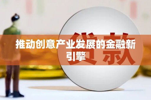青羊推动创意产业发展的金融新引擎