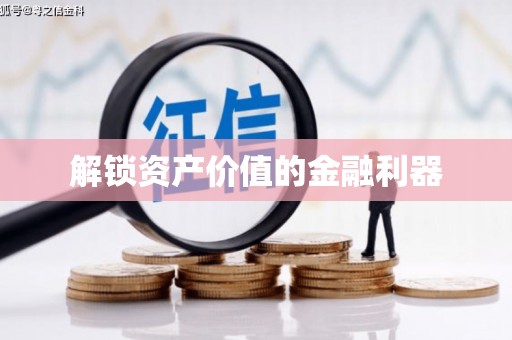 青羊解锁资产价值的金融利器