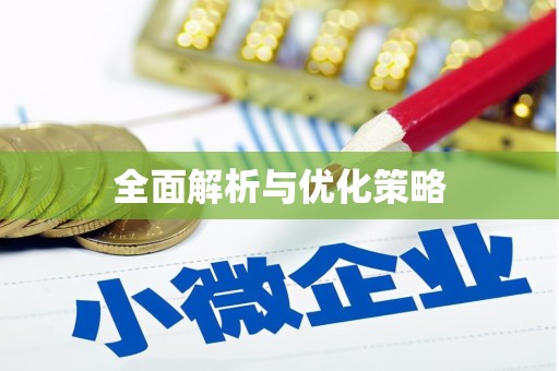 青羊全面解析与优化策略
