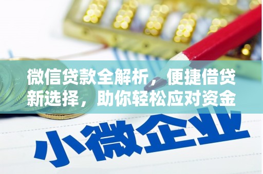 青羊微信贷款全解析，便捷借贷新选择，助你轻松应对资金需求