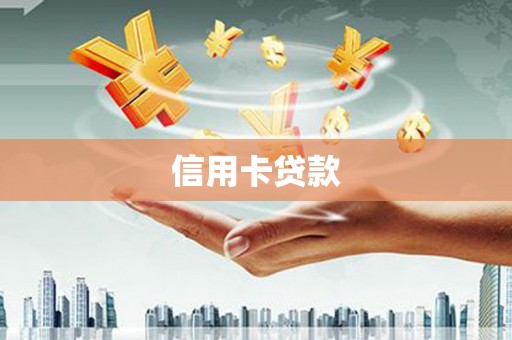 青羊信用卡贷款