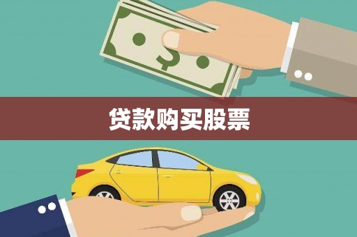 青羊贷款购买股票