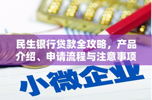 青羊民生银行贷款全攻略，产品介绍、申请流程与注意事项